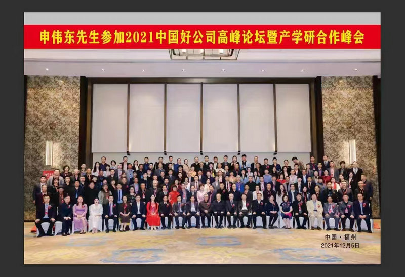 2021年福州受邀参加中国好公司高峰论坛暨产学研合作峰会