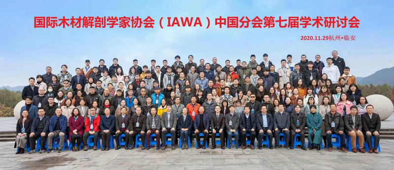 国际木材解剖学家协会中国分会第七届学术研讨会