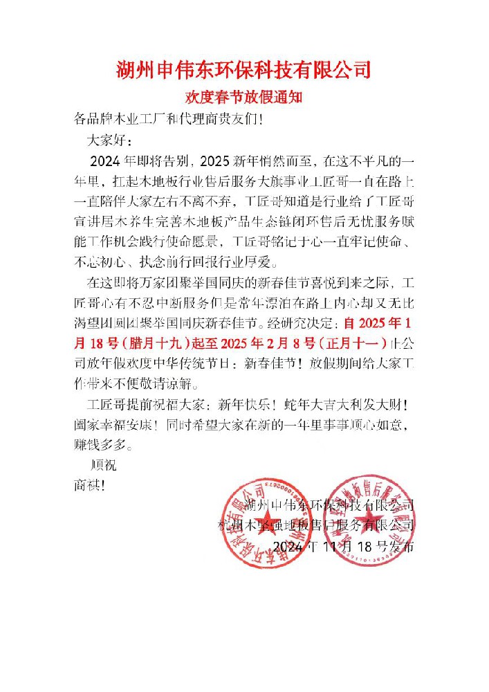 湖州申伟东环保科技有限公司欢度春节放假通知